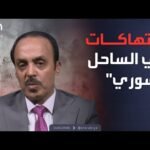 العاشرة | لجنة تقصي الحقائق: تحديد المشتبه بهم في أحداث الساحل السوري