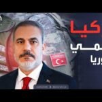 أخبار الصباح | تركيا تتعهد بحماية سوريا.. فيدان يحذر من التقسيم