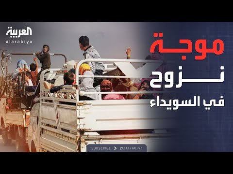 أخبار الصباح | نزوح جماعي رغم التهدئة.. 3500 أسرة تغادر السويداء