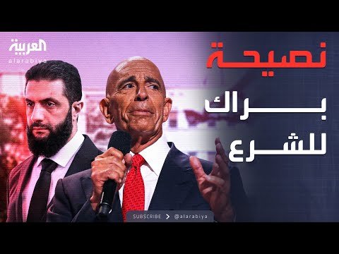 النشرة الصباحية | نداء لتصحيح السياسات.. براك يحث الشرع على التغيير تجنبا لتفكيك سوريا