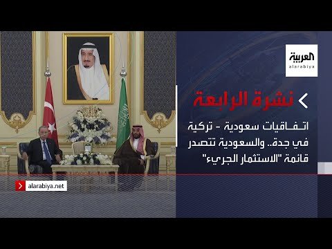 نشرة الرابعة | اتفاقيات سعودية - تركية في جدة.. والسعودية تتصدر قائمة "الاستثمار الجريء"