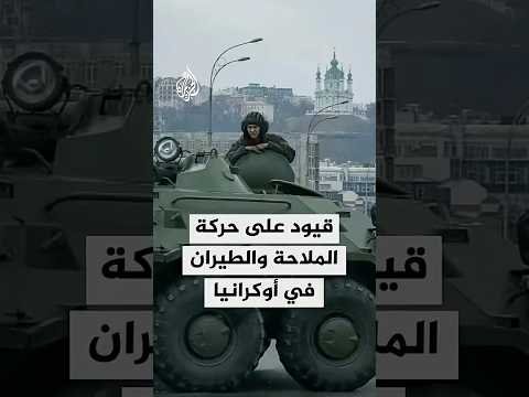قيود على حركة الملاحة والطيران في أوكرانيا