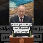 أبرز ما جاء في المؤتمر الصحفي للرئيس الروسي فلاديمير بوتين