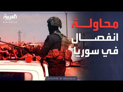 الرابعة | إعلان نتائج تحقيقات الساحل السوري: محاولة للانفصال