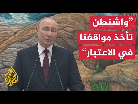 بوتين: يجب ترجمة مسودة الخطة الخاصة بأوكرانيا إلى لغة دبلوماسية لأن بعض بنودها تبدو سخيفة