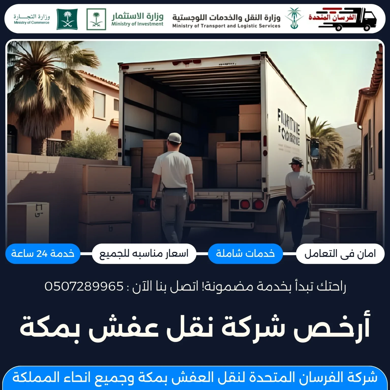 أرخص شركة نقل عفش بمكة