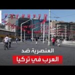 التاسعة هذا المساء | مشاهد توثق عنصرية الأتراك ضد السياح العرب!