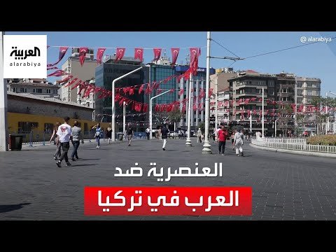 التاسعة هذا المساء | مشاهد توثق عنصرية الأتراك ضد السياح العرب!