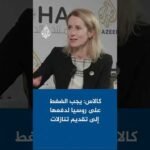 كايا كالاس للجزيرة: يجب الضغط على روسيا لدفعها إلى تقديم تنازلات