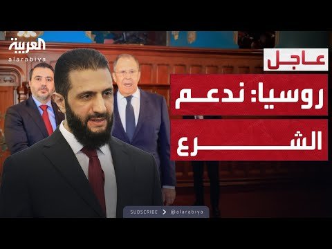 مؤتمر صحافي لوزيري خارجية روسيا وسوريا في موسكو