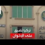 التاسعة هذا المساء | "الإخوان" تسعى لفتح صفحة جديدة مع أردوغان