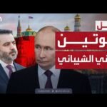 لقاء مفاجئ.. بوتين يلتقي أسعد الشيباني في موسكو وسط ترتيبات غامضة