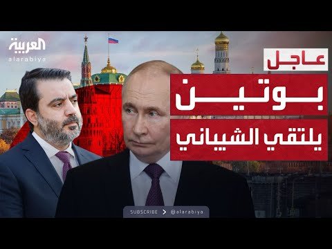 لقاء مفاجئ.. بوتين يلتقي أسعد الشيباني في موسكو وسط ترتيبات غامضة