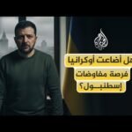 هل تُجبر أوكرانيا على واقع جديد تحت اسم السلام؟