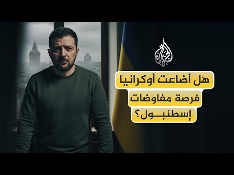 هل تُجبر أوكرانيا على واقع جديد تحت اسم السلام؟