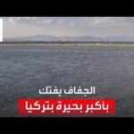تحولت إلى أرض قاحلة.. الجفاف يفتك بأكبر بحيرة في تركيا بعد تراجع منسوب مياهها