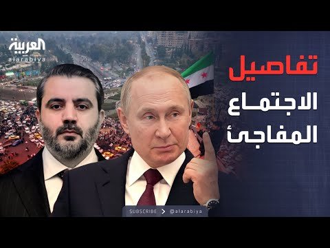 تسريبات مثيرة من اجتماع بوتين والشيباني في الكرملين