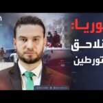 أخبار الصباح | إعدامات جماعية في سوريا؟.. الداخلية ترد