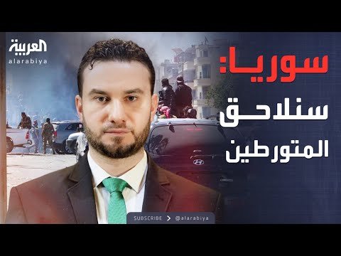 أخبار الصباح | إعدامات جماعية في سوريا؟.. الداخلية ترد
