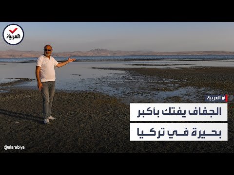 تحولت لأرض متشققة.. الجفاف يفتك بأكبر بحيرة في تركيا بسبب التغير المناخي