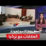 التاسعة هذا المساء | الأسد مجدداً: عودة العلاقات مع أنقرة مرتبط بانسحاب القوات التركية من بلاده