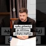 زيلنسكي: محادثتي مع ويتكوف وكوشنر كانت بناءة رغم صعوبتها