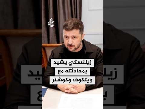 زيلنسكي: محادثتي مع ويتكوف وكوشنر كانت بناءة رغم صعوبتها