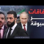 سوريا وروسيا.. لقاء تاريخي يؤسس لشراكة سياسية وعسكرية غير مسبوقة
