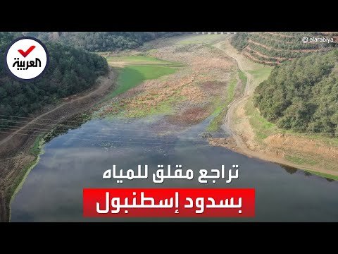 العطش يهدد الأتراك.. تراجع مقلق للمياه بسدود إسطنبول