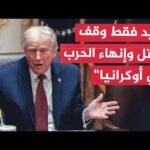ترمب: لا نقدم الأموال لأوكرانيا إنما نبيع المعدات العسكرية لحلف النيتو الذي يتولى تقديمها لكييف