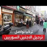 تركيا تواصل ترحيل اللاجئين السوريين.. ما الأسباب؟