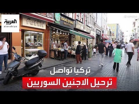 تركيا تواصل ترحيل اللاجئين السوريين.. ما الأسباب؟