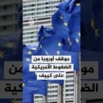 الموقف الأوروبي من مفاوضات السلام والضغوط الأمريكية على كييف