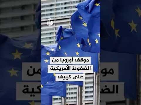 الموقف الأوروبي من مفاوضات السلام والضغوط الأمريكية على كييف