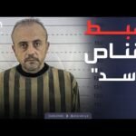 جرائم بشعة تعود للواجهة.. القبض على قناص الأسد