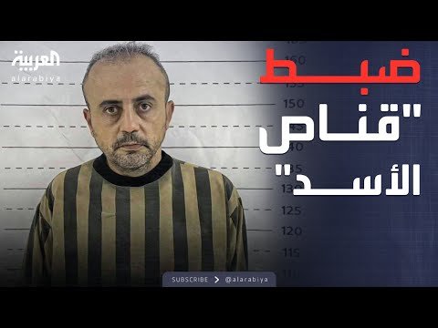 جرائم بشعة تعود للواجهة.. القبض على قناص الأسد