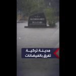 مدينة تركية تغرق بالأمطار الغزيرة وتحول الشوارع إلى أنهار
