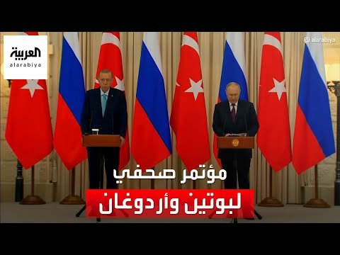 مؤتمر صحفي مشترك للرئيسين التركي رجب طيب أردوغان والروسي فلاديمير بوتين