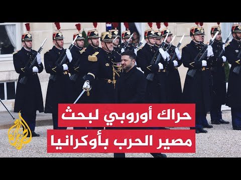 اتصالات أوروبية متسارعة لدعم كييف وتعزيز خطة الدفاع الأوروبية