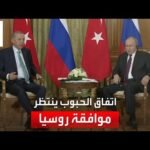 مراسل العربية: بوتين يؤكد لأردوغان استعداد روسيا لاستئناف العمل بمبادرة تصدير الحبوب بشروط
