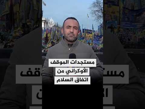 مستجدات الموقف الأوكراني من اتفاق السلام لوقف الحرب