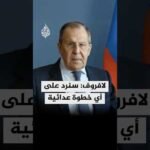 وزير الخارجية الروسي: لا نية لموسكو بشن حرب على أوروبا ولكنها سترد على أي خطوة عدائية