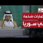 وزير الاستثمار السعودي يعلن عن استثمارات بالمليارات في سوريا