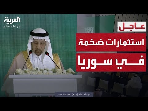 وزير الاستثمار السعودي يعلن عن استثمارات بالمليارات في سوريا