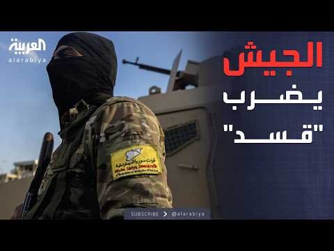 النشرة الصباحية | الجيش السوري يعلن الرد العسكري على قسد