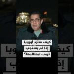 كيف سترد أوروبا إذا لم يستجب ترمب لمطالبها؟