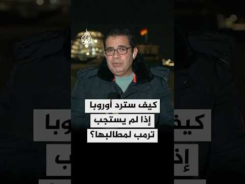 كيف سترد أوروبا إذا لم يستجب ترمب لمطالبها؟