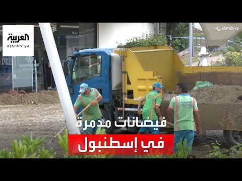 مراسل العربية زيدان زنكلو يرصد الأضرار الناتجة عن فيضانات إسطنبول