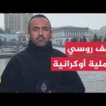 هيئة الطوارئ الأوكرانية: استمرار الهجمات الروسية على عدة مقاطعات خلال الساعات الـ 24 الماضية