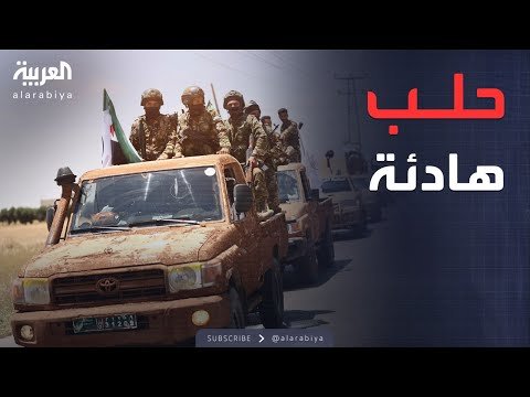 هدوء في حلب.. انتهاء الاشتباكات بين الجيش السوري وقسد